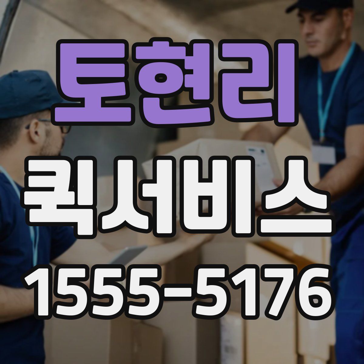 토현리 퀵서비스