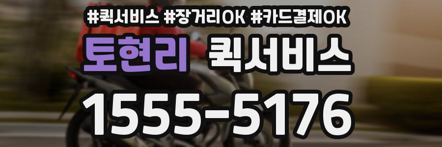 토현리 퀵서비스