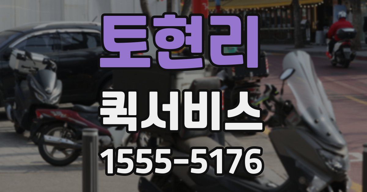 토현리 퀵서비스