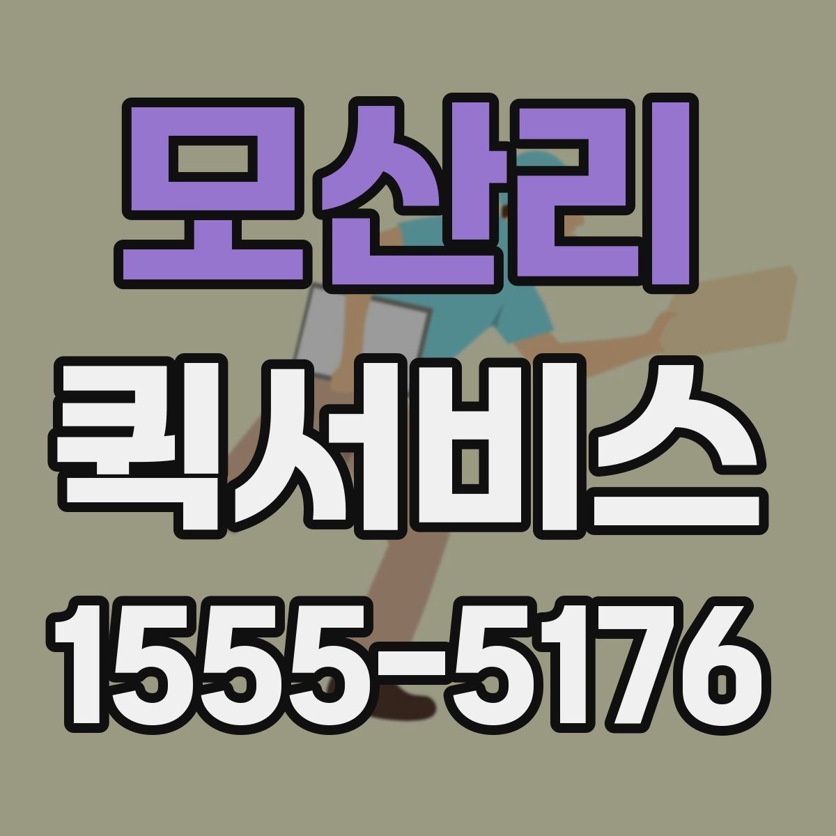 모산리 퀵서비스