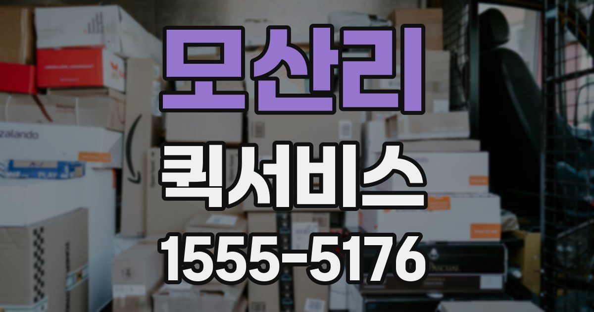 모산리 퀵서비스