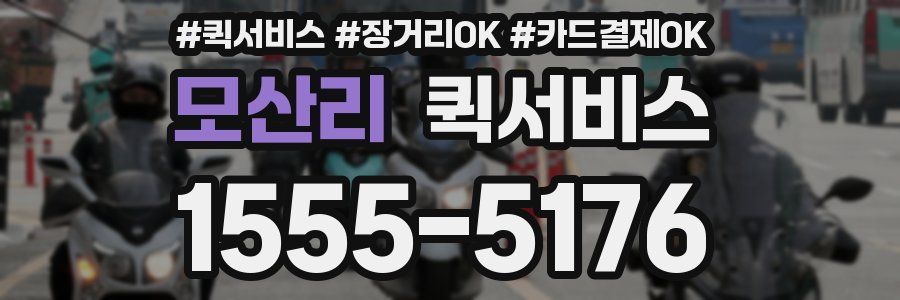 모산리 퀵서비스