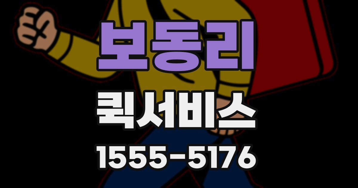 보동리 퀵서비스