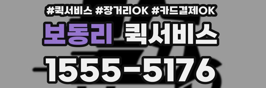 보동리 퀵서비스