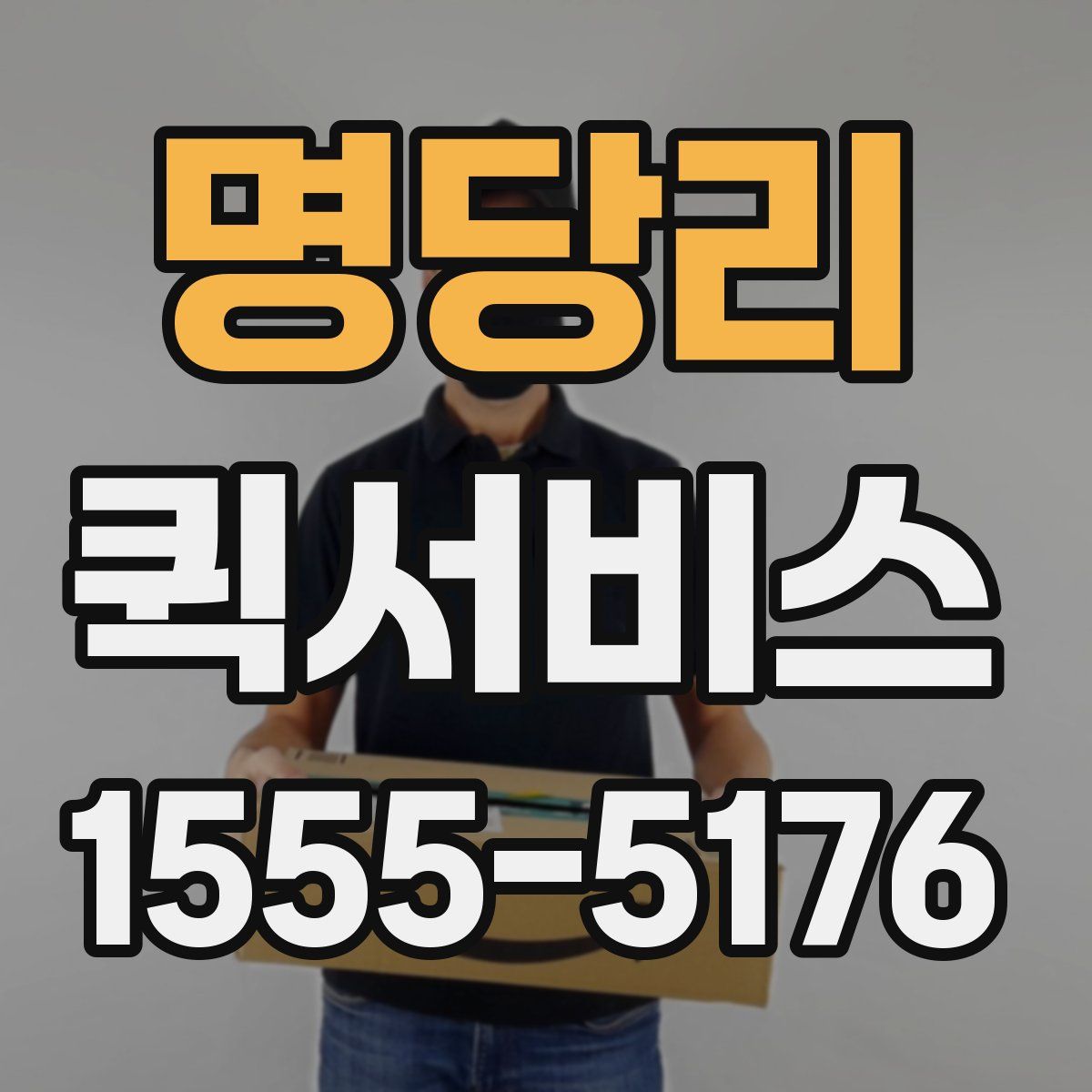 명당리 퀵서비스