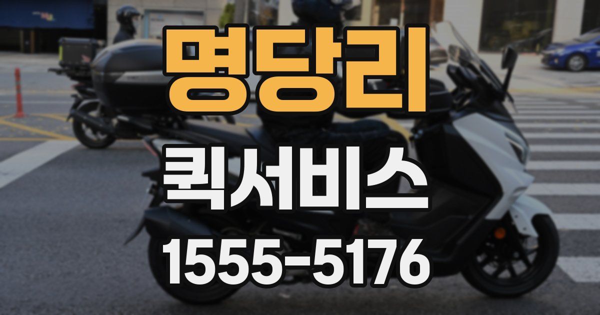 명당리 퀵서비스