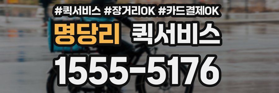 명당리 퀵서비스