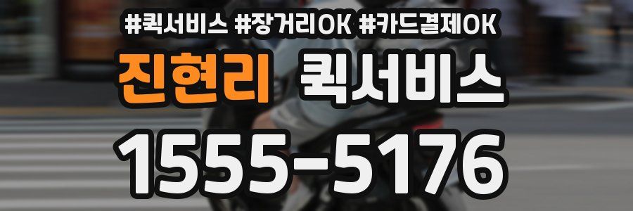 진현리 퀵서비스