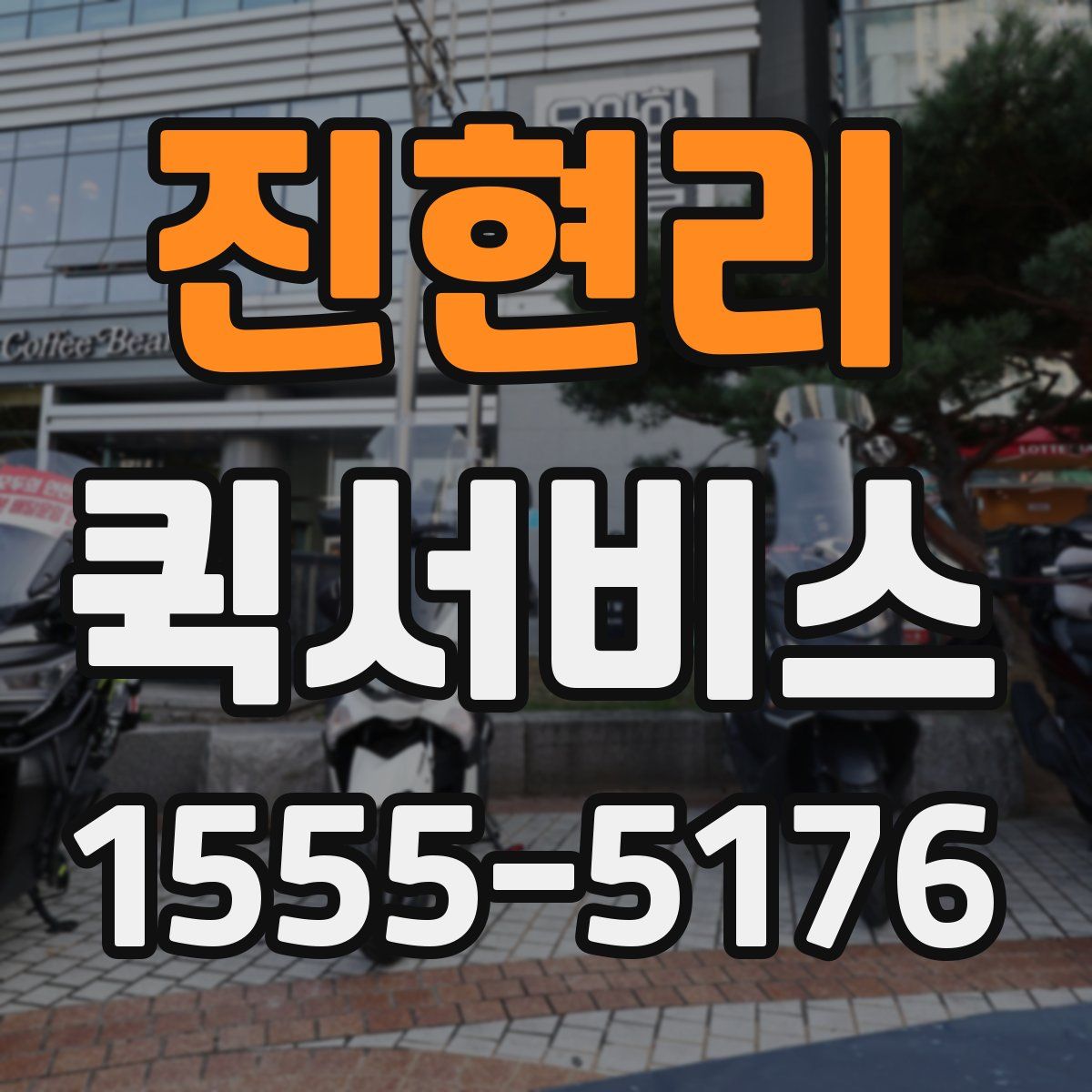 진현리 퀵서비스