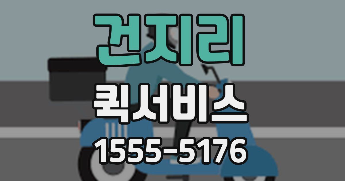 건지리 퀵서비스