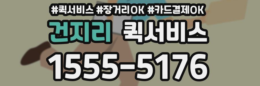 건지리 퀵서비스