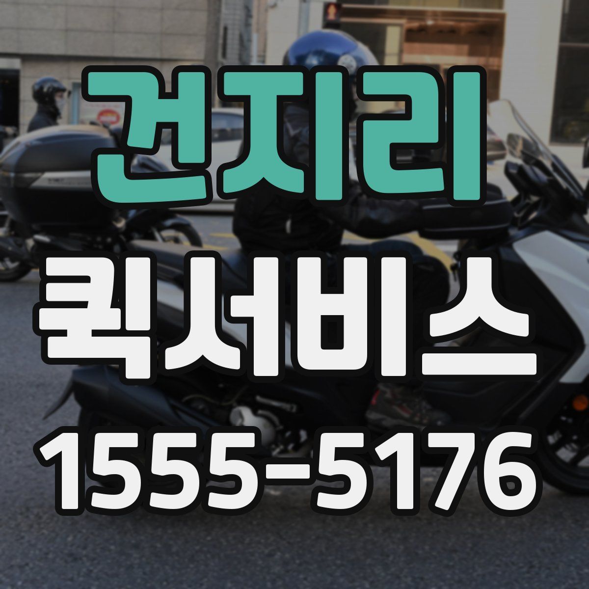 건지리 퀵서비스