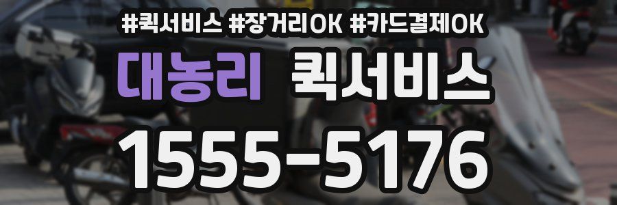 대농리 퀵서비스