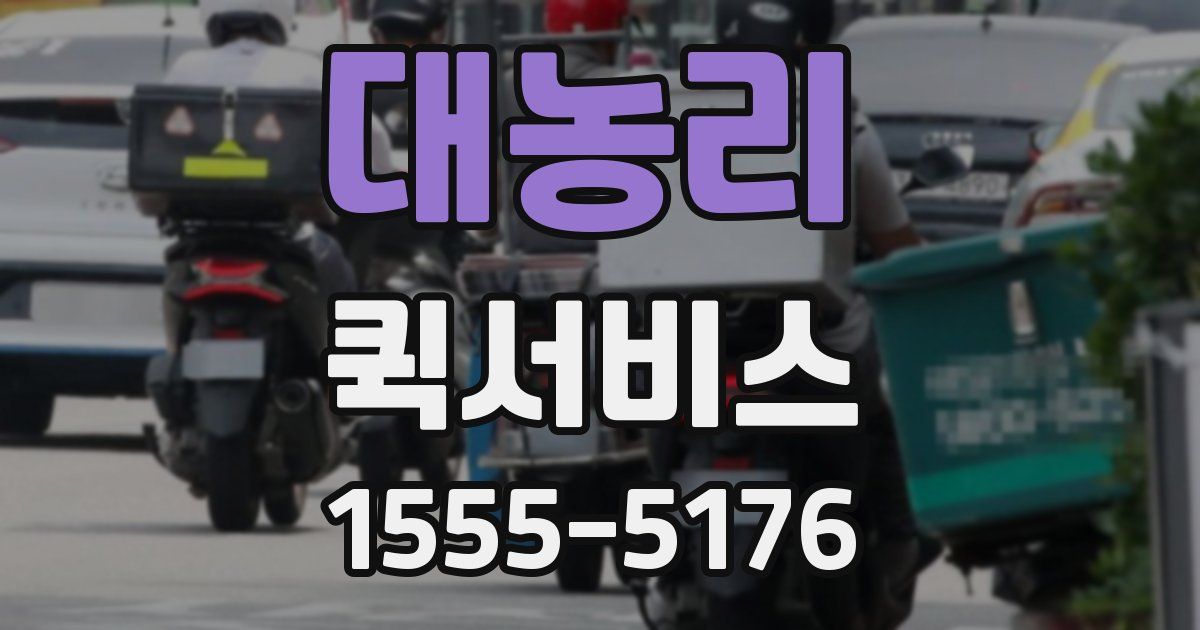 대농리 퀵서비스