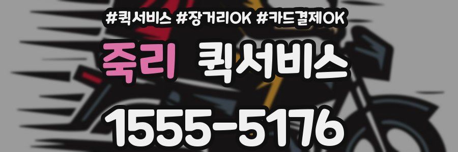 죽리 퀵서비스