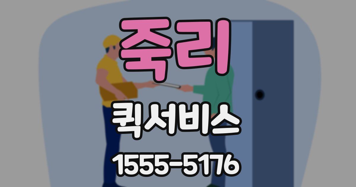 죽리 퀵서비스