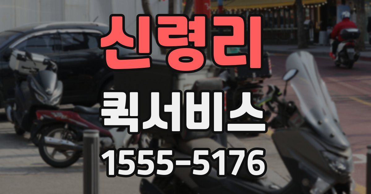 신령리 퀵서비스