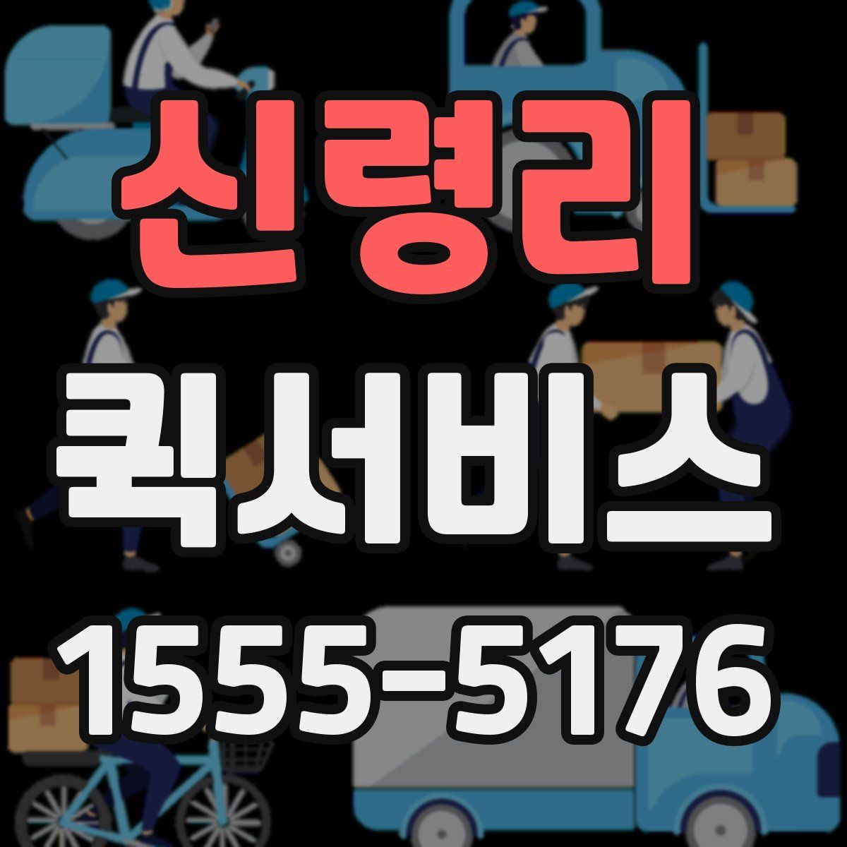 신령리 퀵서비스