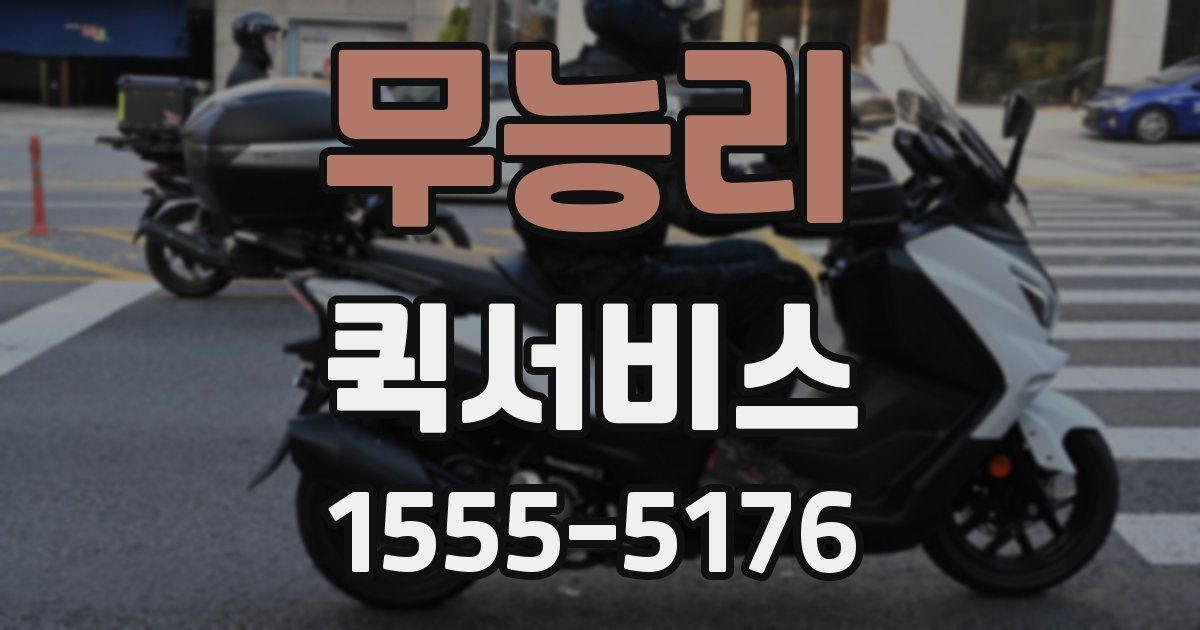 무능리 퀵서비스