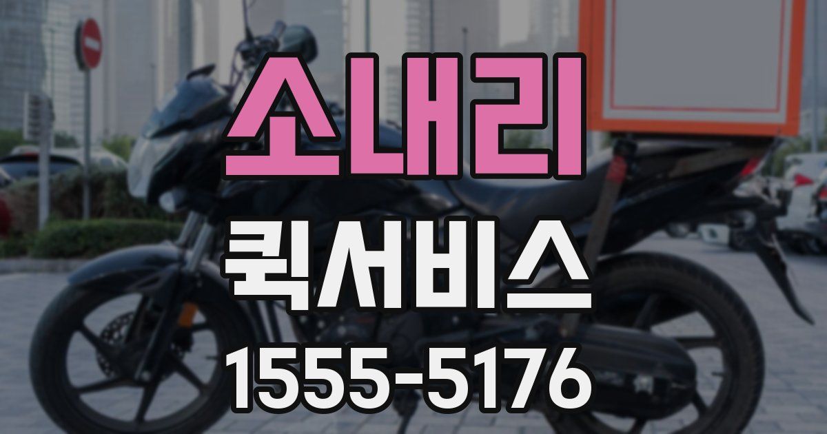 소내리 퀵서비스