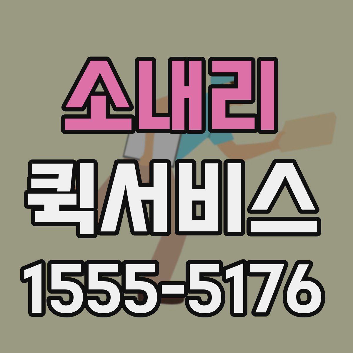 소내리 퀵서비스