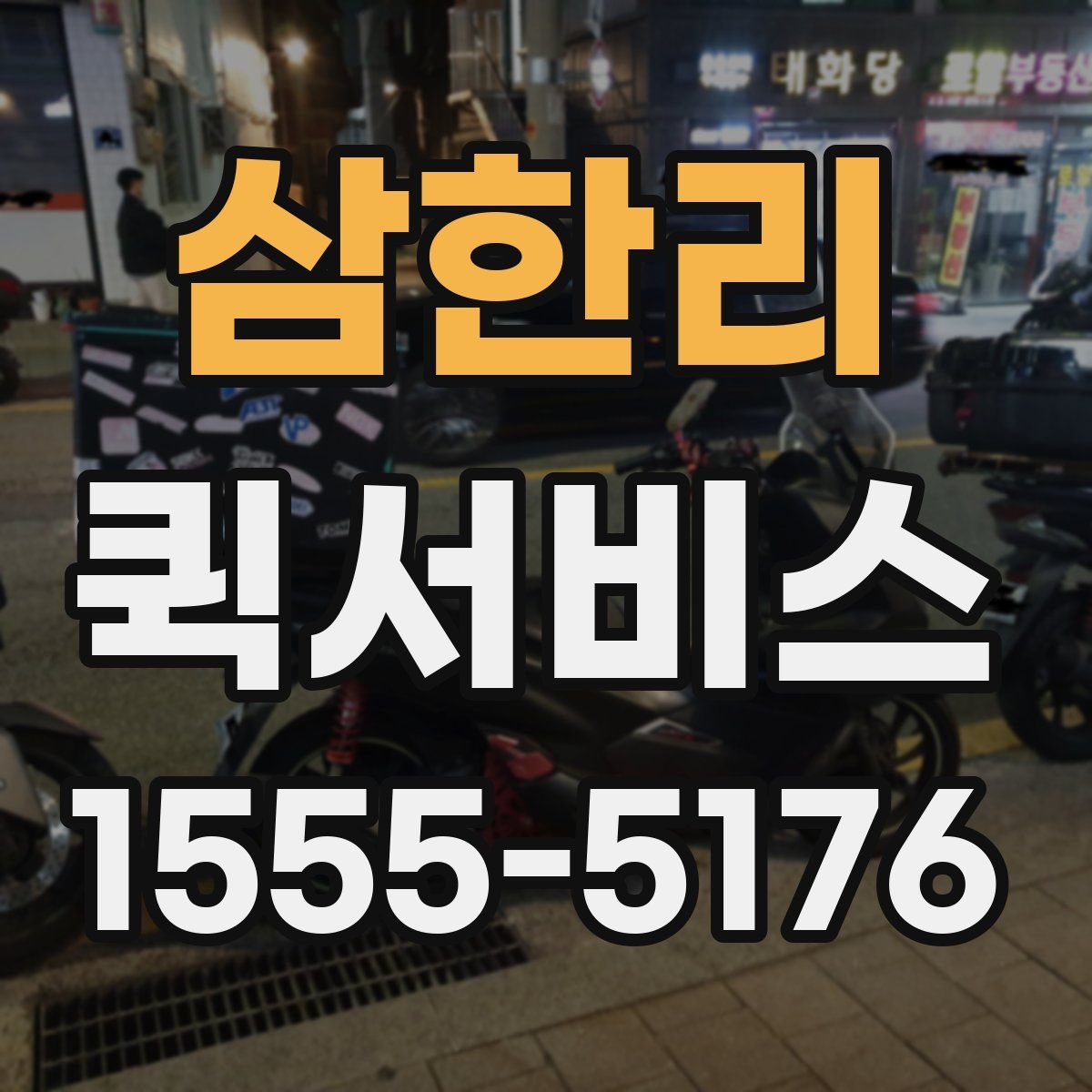 삼한리 퀵서비스