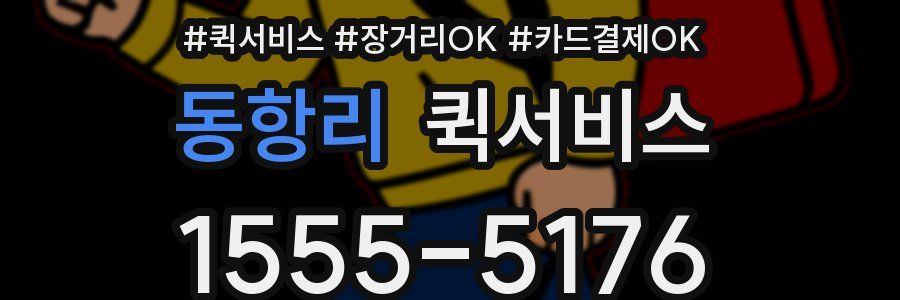 동항리 퀵서비스