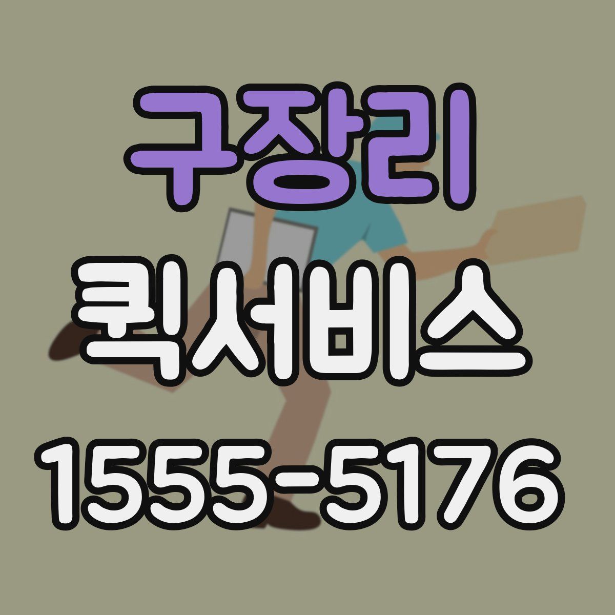 구장리 퀵서비스