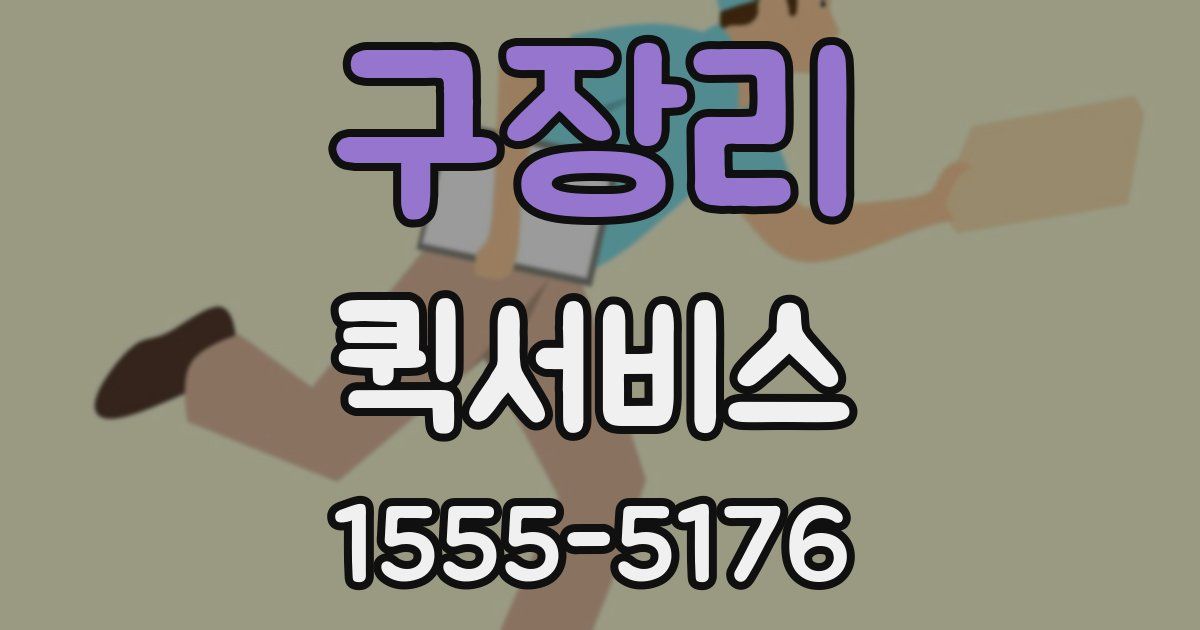구장리 퀵서비스