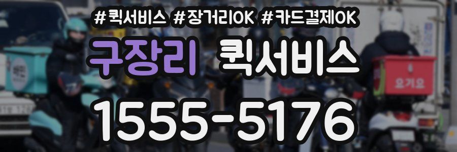 구장리 퀵서비스