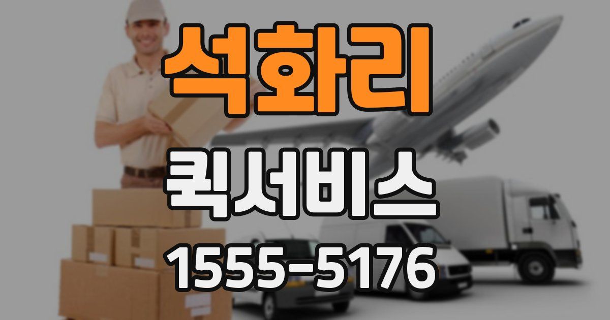 석화리 퀵서비스