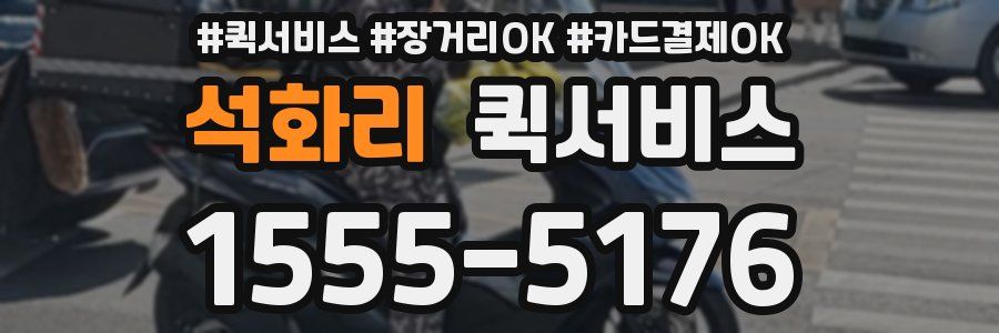 석화리 퀵서비스
