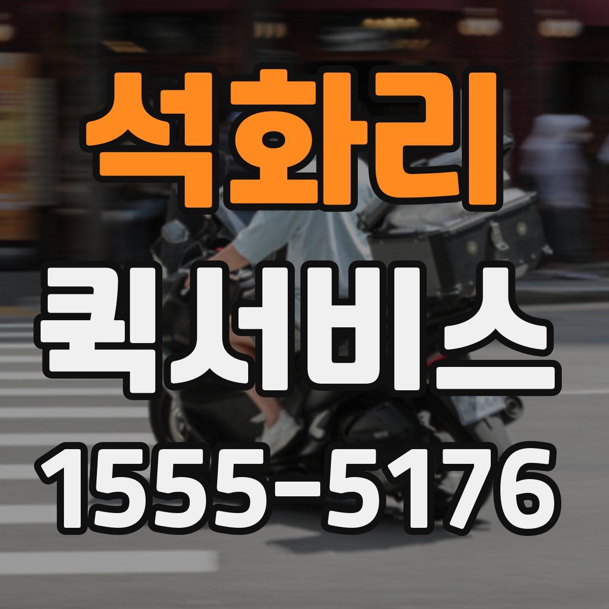 석화리 퀵서비스