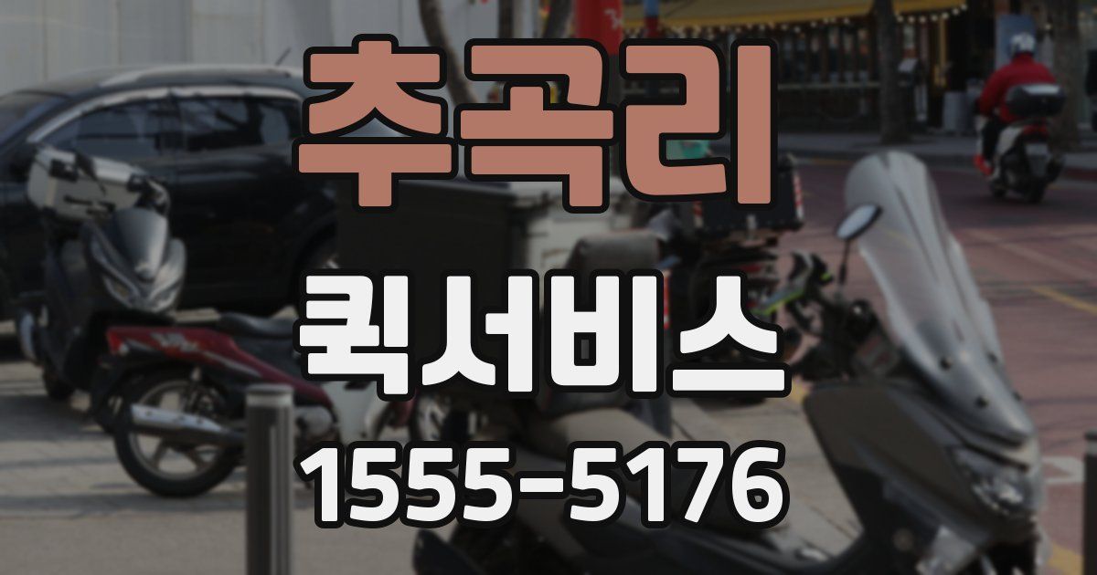 추곡리 퀵서비스