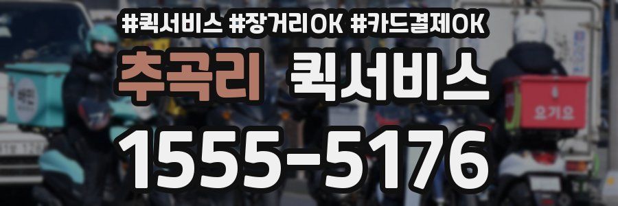 추곡리 퀵서비스