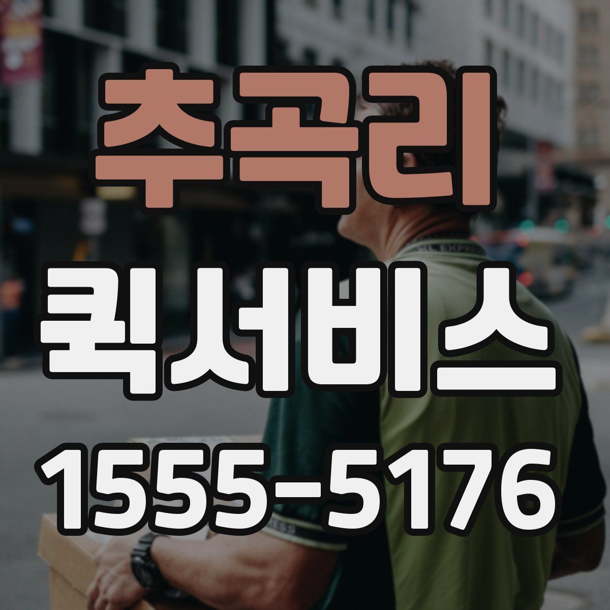 추곡리 퀵서비스
