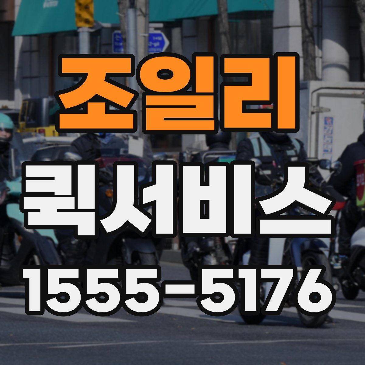 조일리 퀵서비스