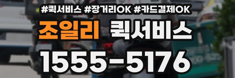 조일리 퀵서비스