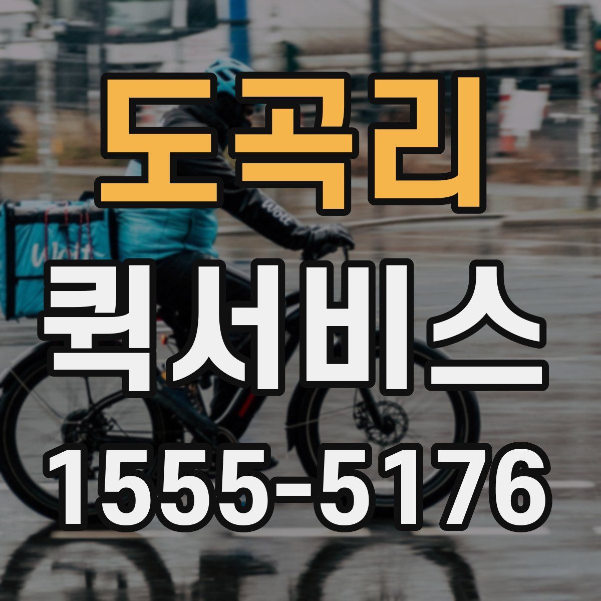 도곡리 퀵서비스