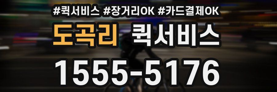 도곡리 퀵서비스