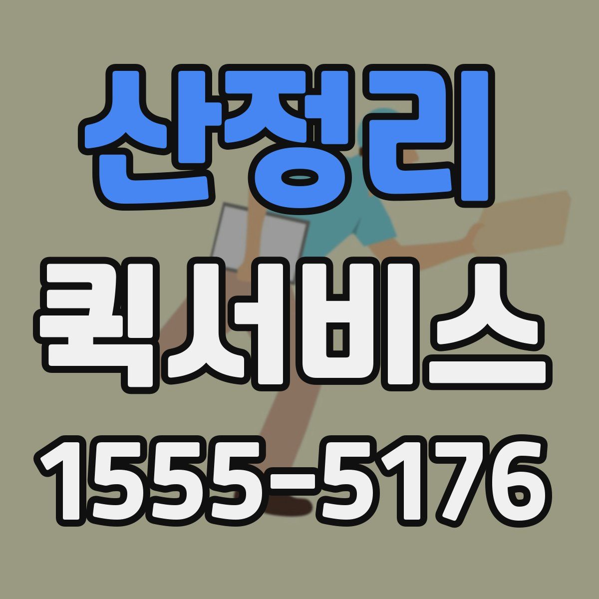 산정리 퀵서비스