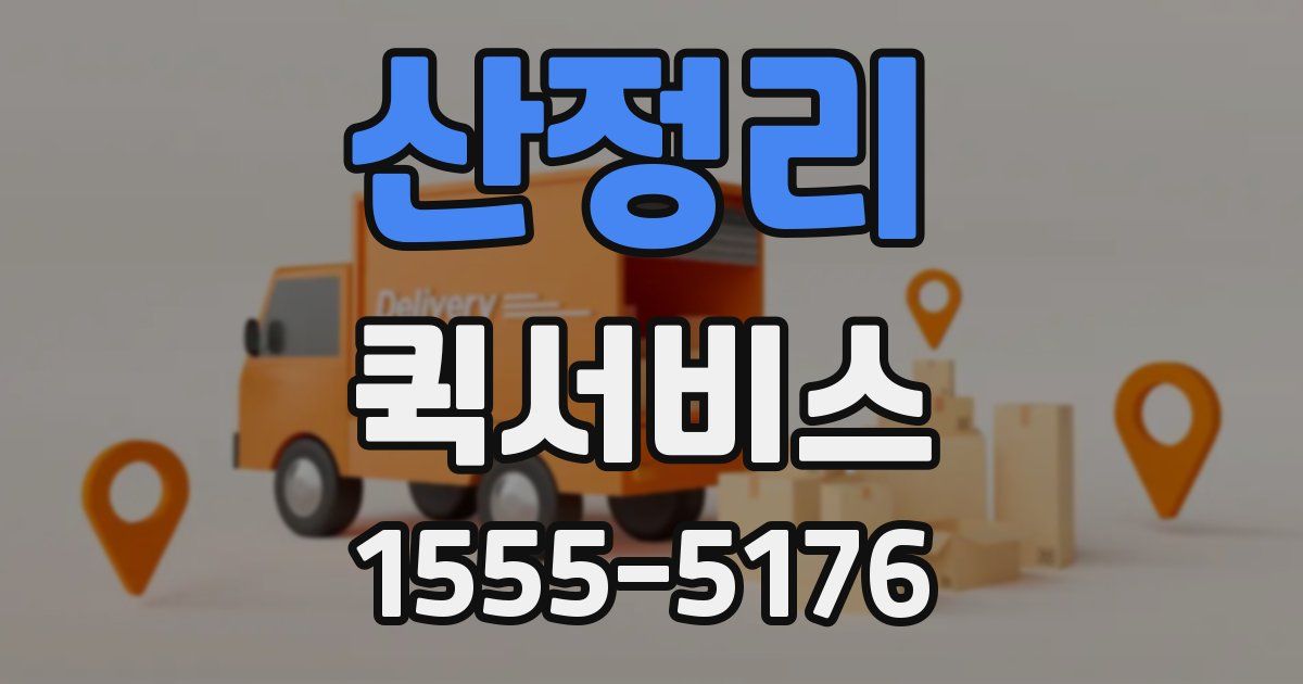 산정리 퀵서비스