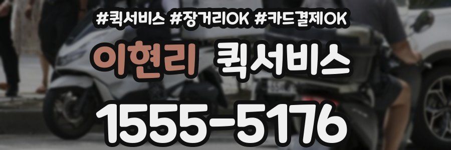 이현리 퀵서비스