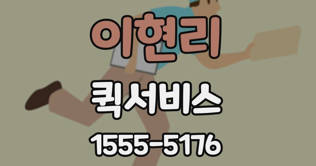 이현리 퀵서비스