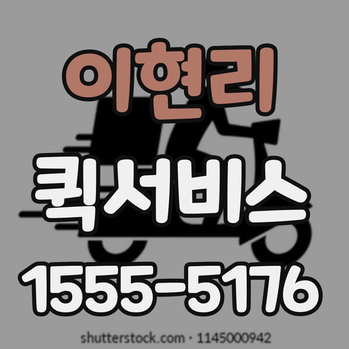 이현리 퀵서비스