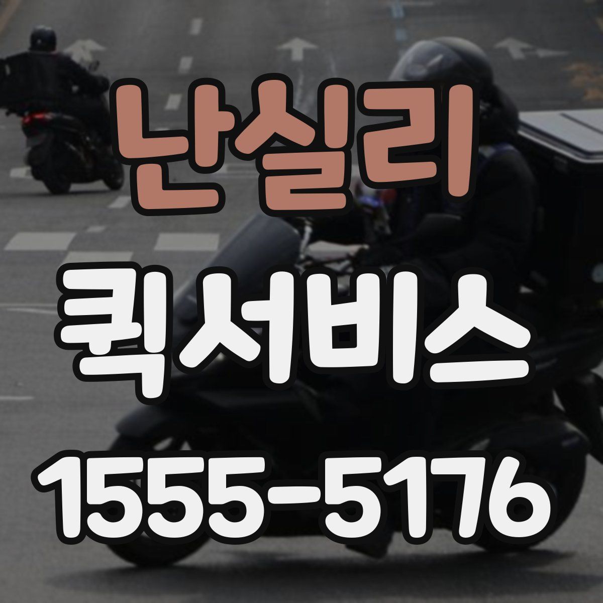 난실리 퀵서비스