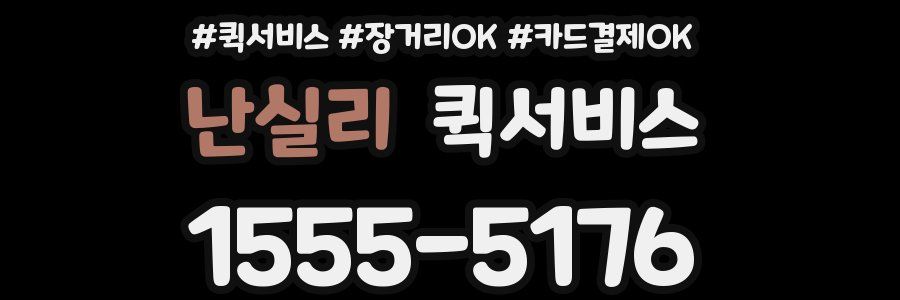 난실리 퀵서비스