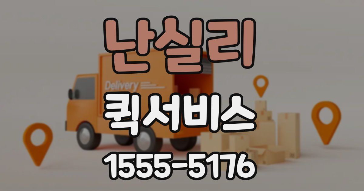 난실리 퀵서비스