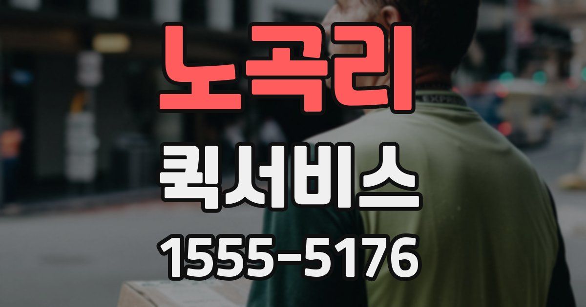 노곡리 퀵서비스