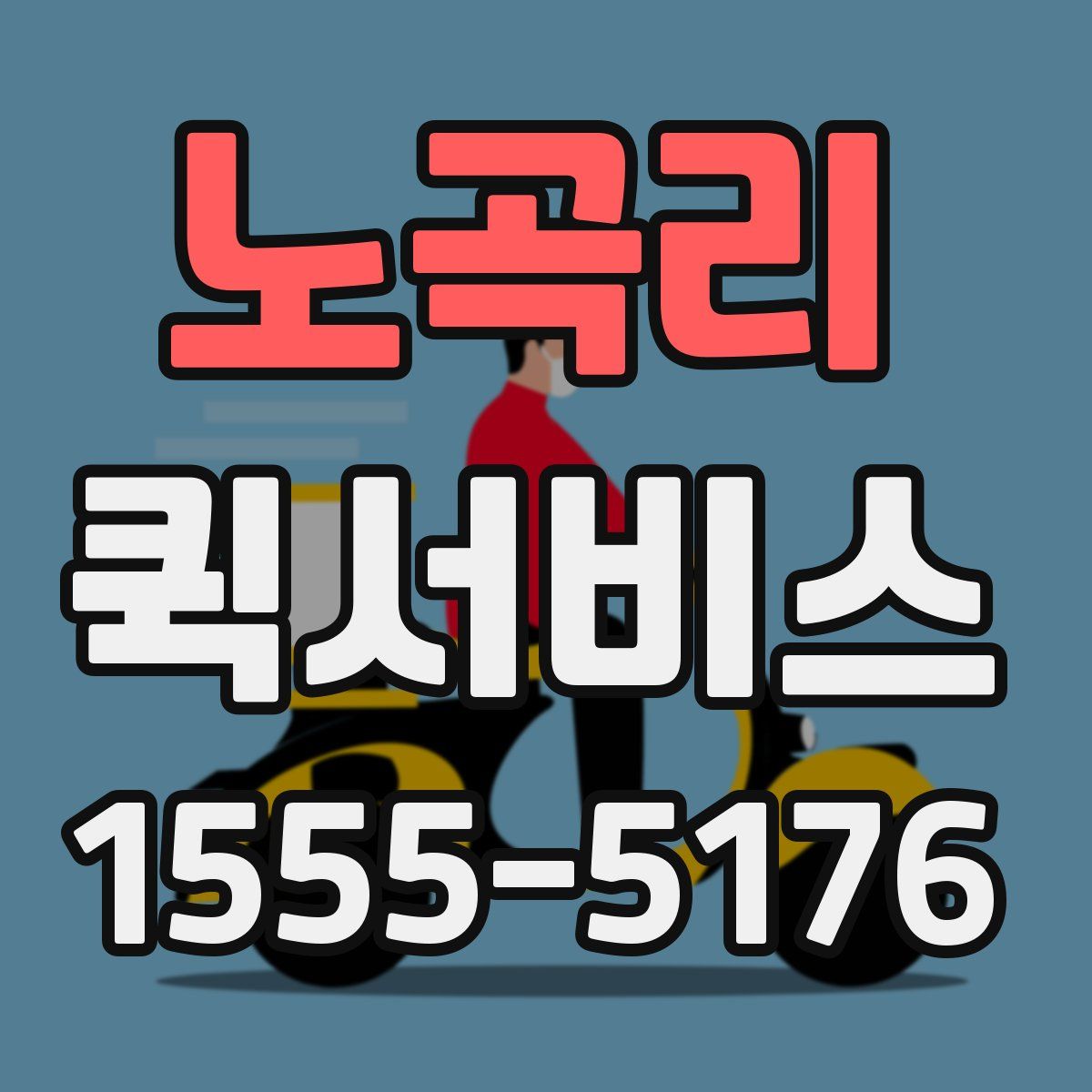 노곡리 퀵서비스